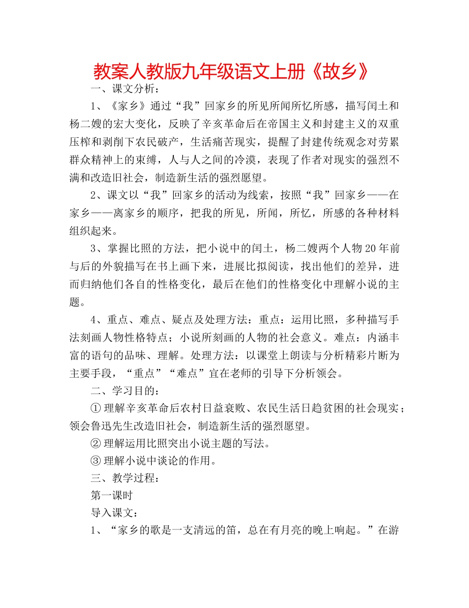 教案人教版九年级语文上册《故乡》 _第1页