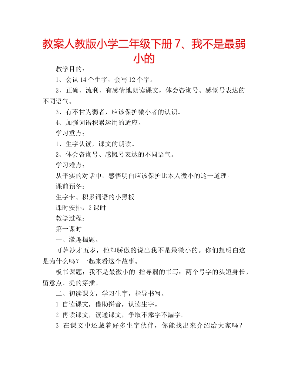 教案人教版小学二年级下册7、我不是最弱小的 _第1页