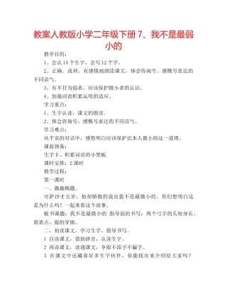 教案人教版小学二年级下册7、我不是最弱小的 
