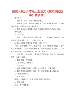 教案人教版六年级上册语文《鹿和狼的故事》教学设计 