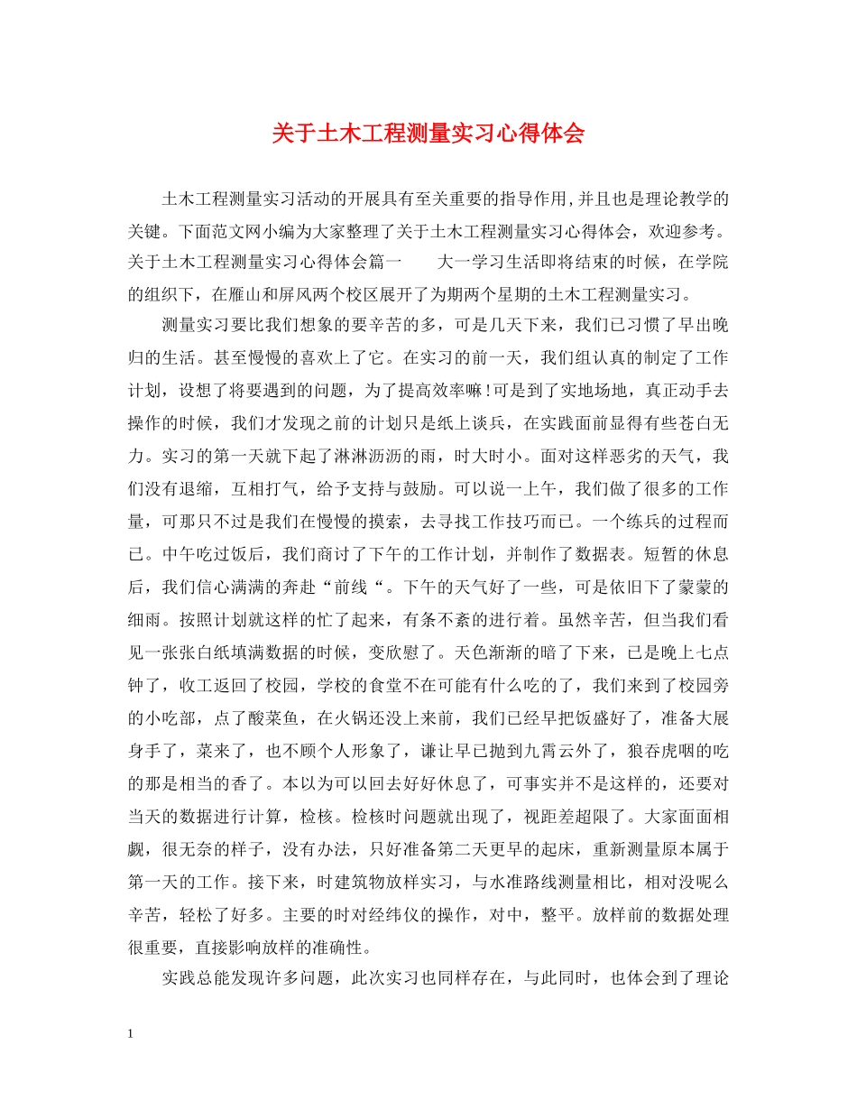 关于土木工程测量实习心得体会 _第1页