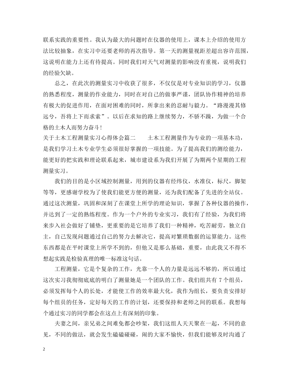 关于土木工程测量实习心得体会 _第2页