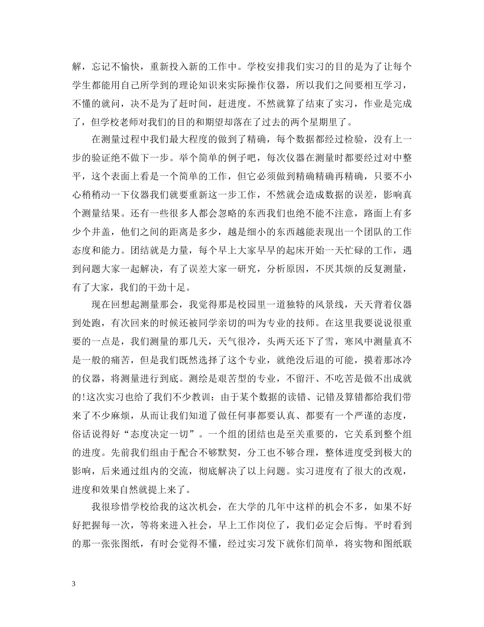 关于土木工程测量实习心得体会 _第3页