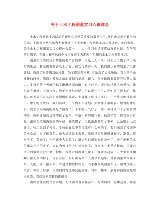 关于土木工程测量实习心得体会 