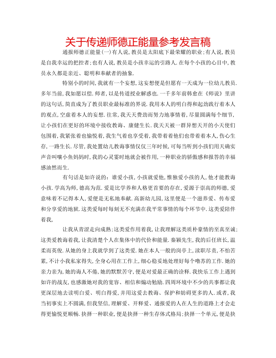 关于传递师德正能量参考发言稿 _第1页