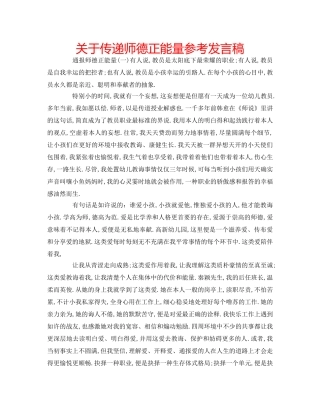 关于传递师德正能量参考发言稿 