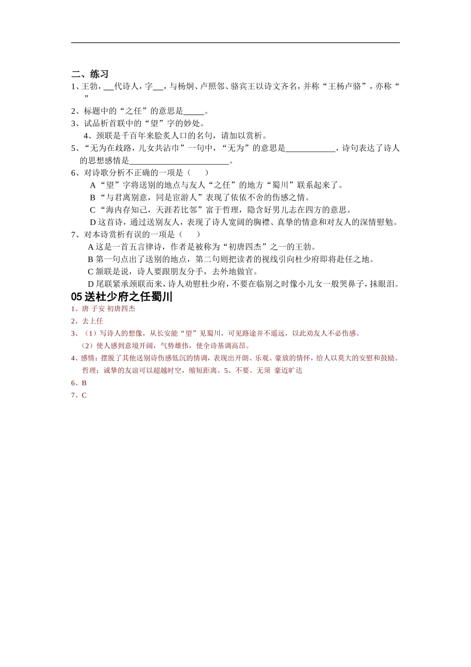 杜少府之任蜀川习题_第2页