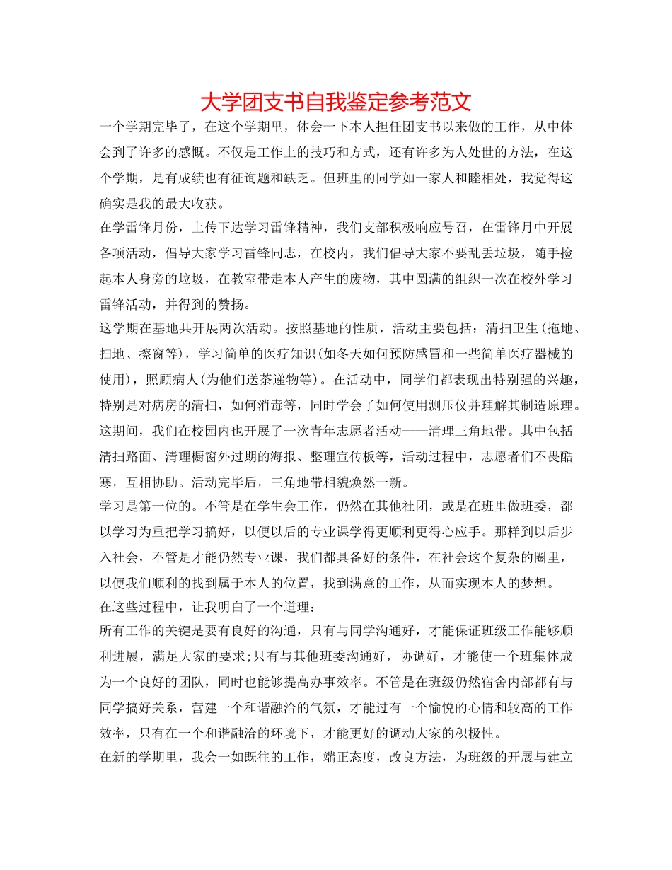大学团支书自我鉴定参考范文 _第1页