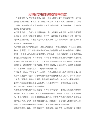 大学团支书自我鉴定参考范文 