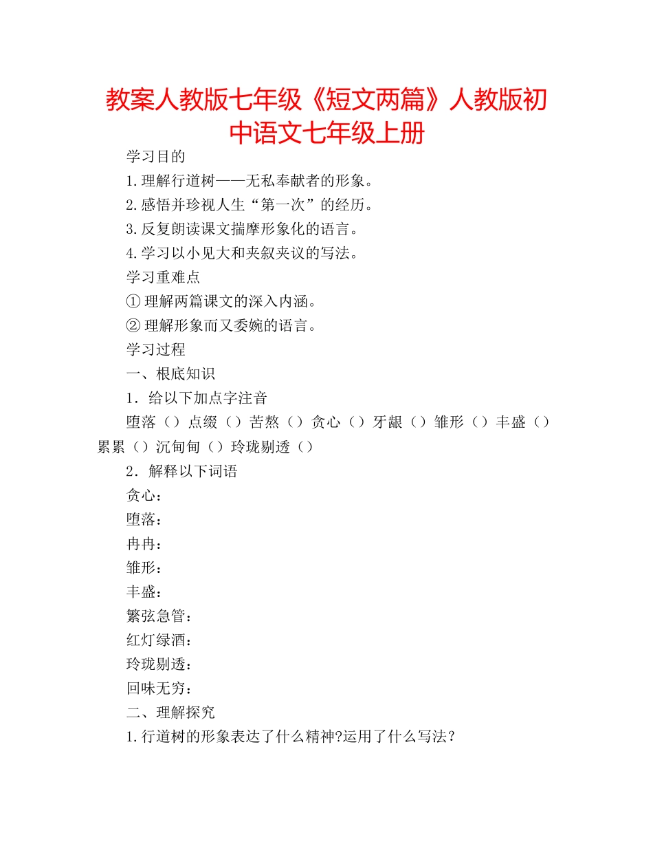 教案人教版七年级《短文两篇》人教版初中语文七年级上册 _第1页