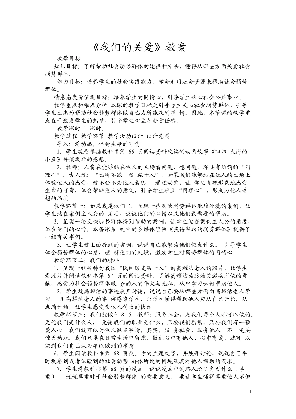 《我们的关爱》教案_第1页