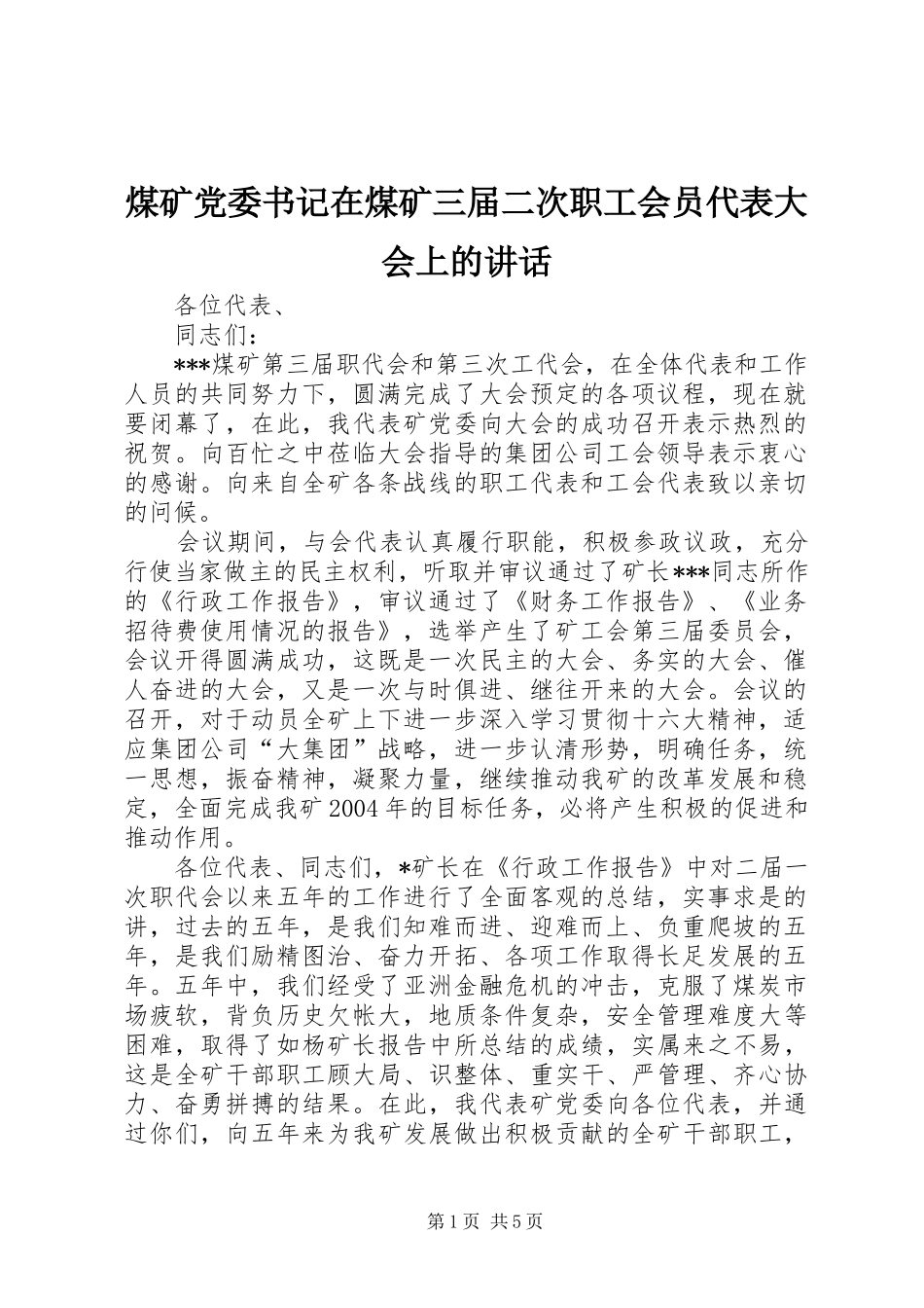 煤矿党委书记在煤矿三届二次职工会员代表大会上的讲话发言_第1页