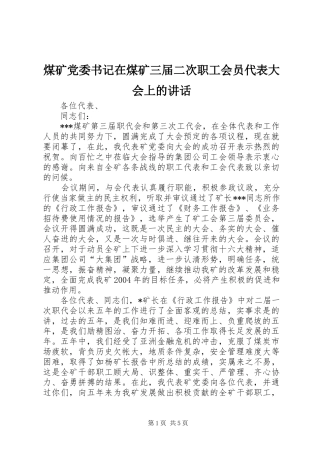 煤矿党委书记在煤矿三届二次职工会员代表大会上的讲话发言