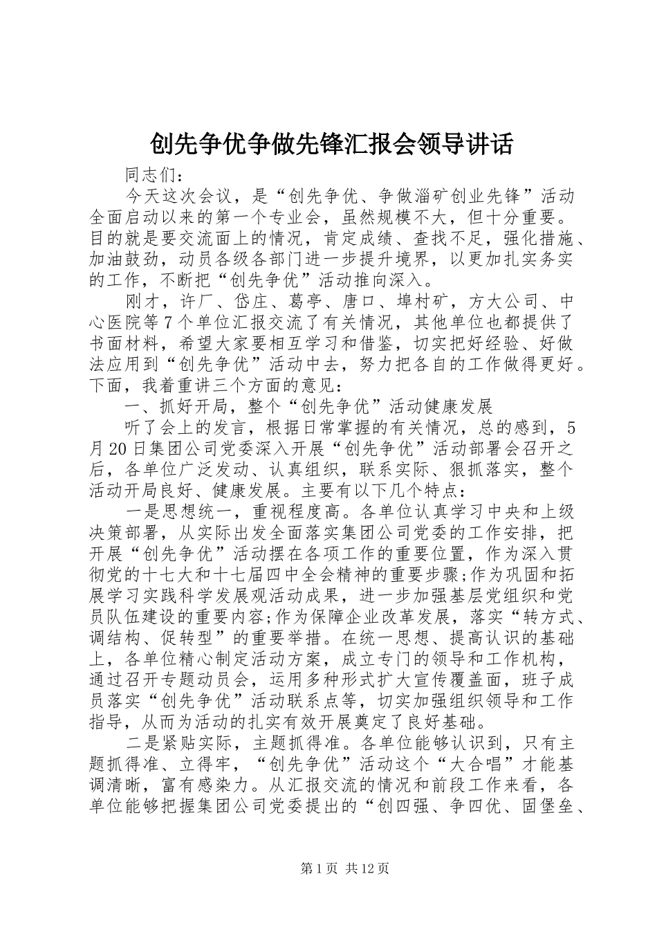 创先争优争做先锋汇报会领导讲话发言_第1页