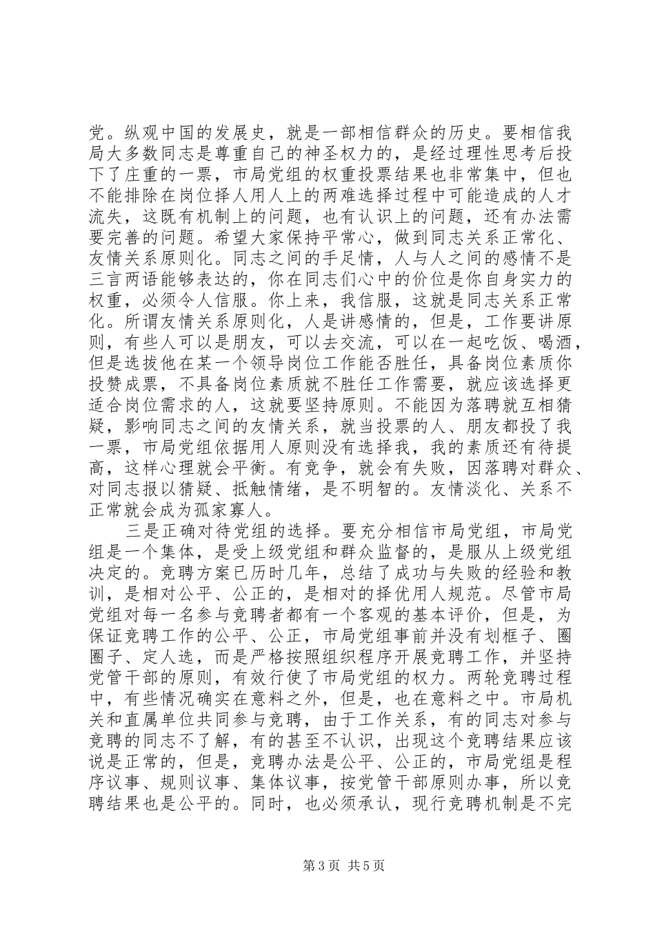 某某地税局长在竞聘市局机关及分局中层副职领导岗位落聘同志座谈会上的讲话发言_第3页