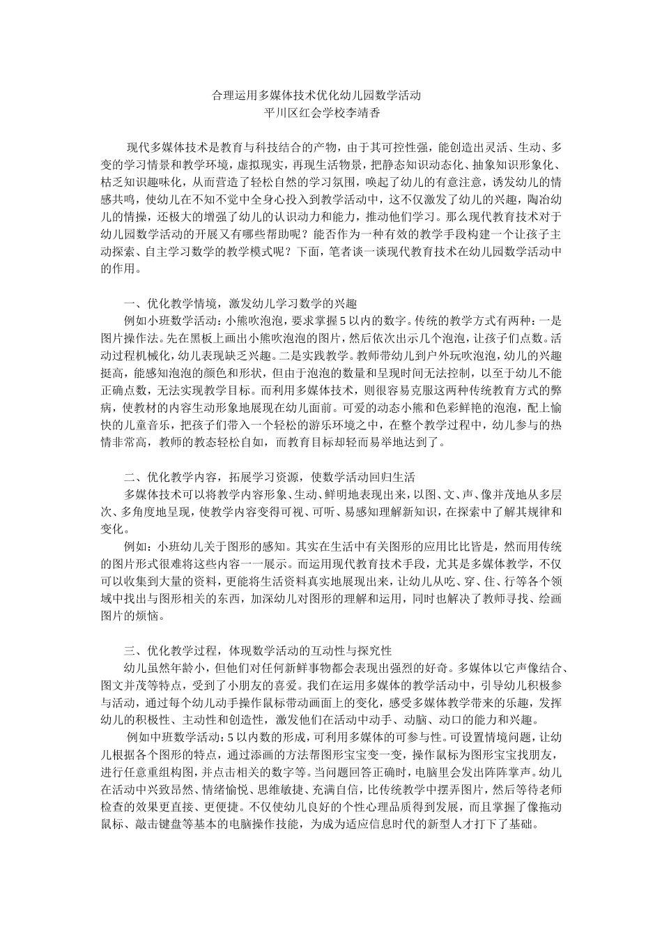 合理运用多媒体技术优化幼儿园数学活动 (2)_第1页