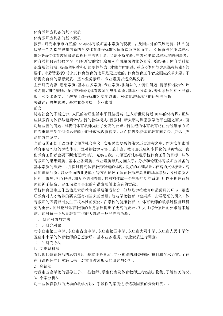 体育教师应具备的基本素质_第1页