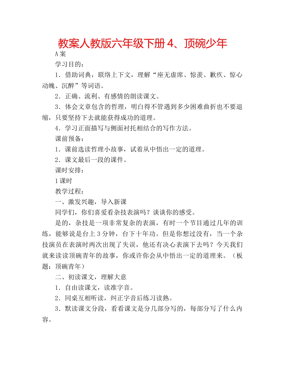 教案人教版六年级下册4、顶碗少年 _第1页