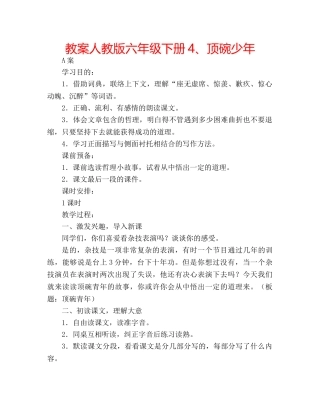 教案人教版六年级下册4、顶碗少年 