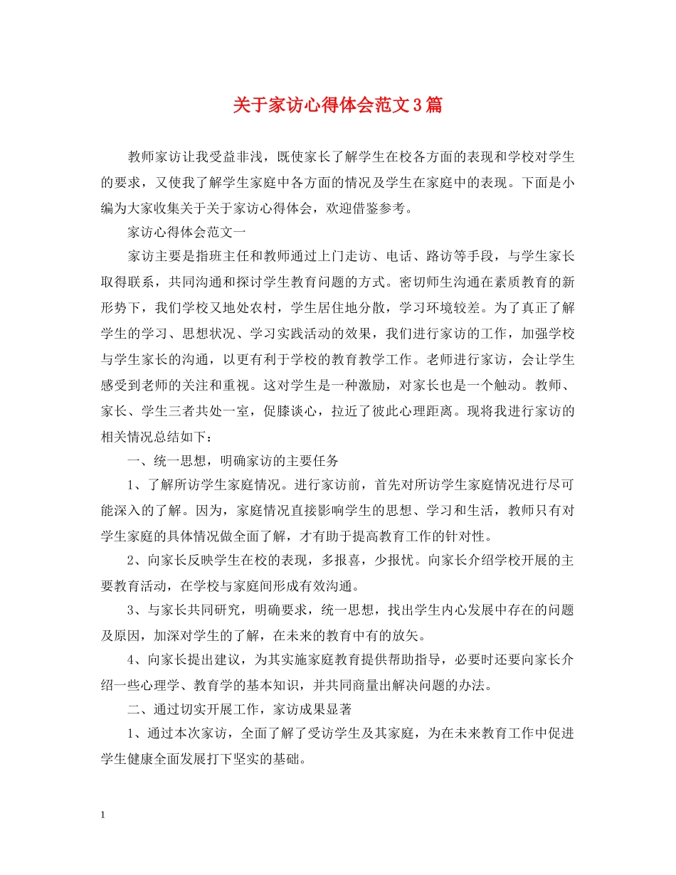 关于家访心得体会范文3篇 _第1页