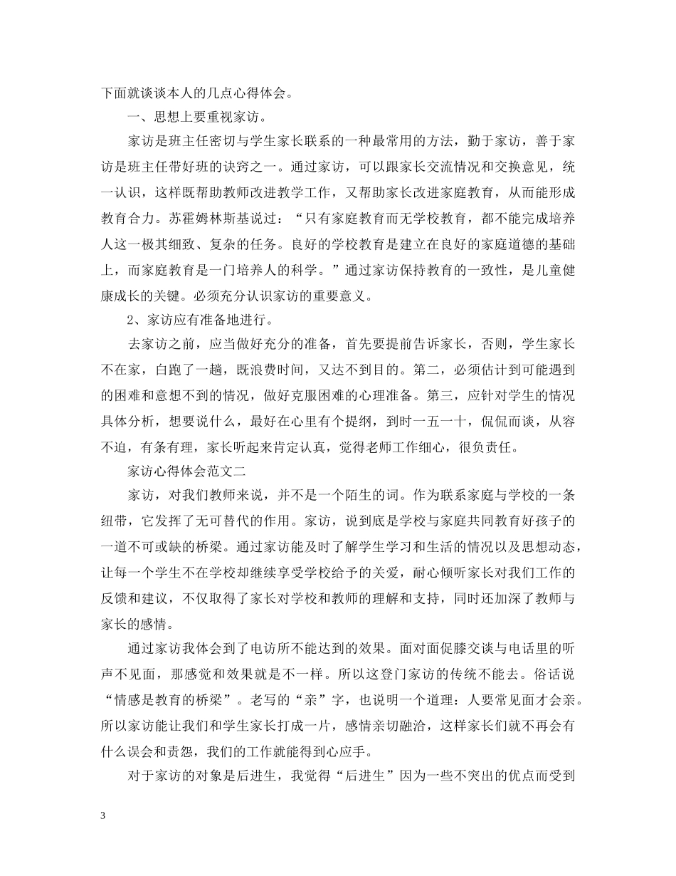 关于家访心得体会范文3篇 _第3页