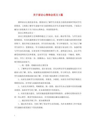 关于家访心得体会范文3篇 