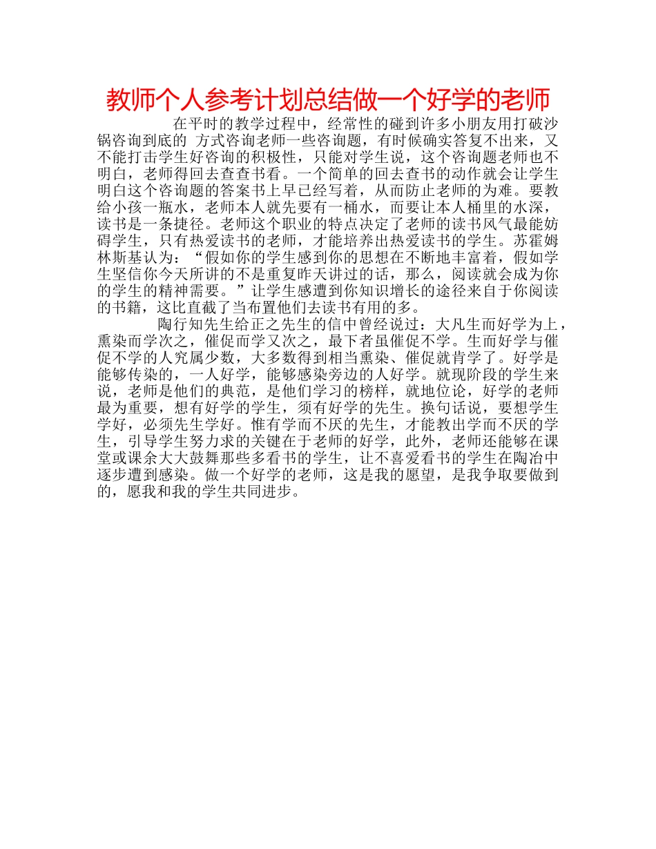 教师个人参考计划总结做一个好学的老师 _第1页