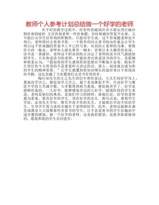 教师个人参考计划总结做一个好学的老师 