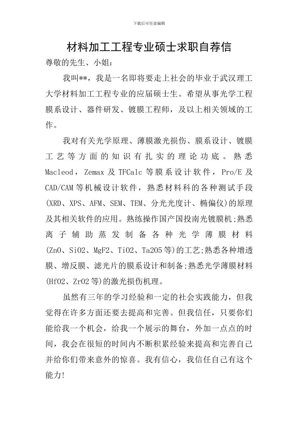材料加工工程专业硕士求职自荐信_第1页