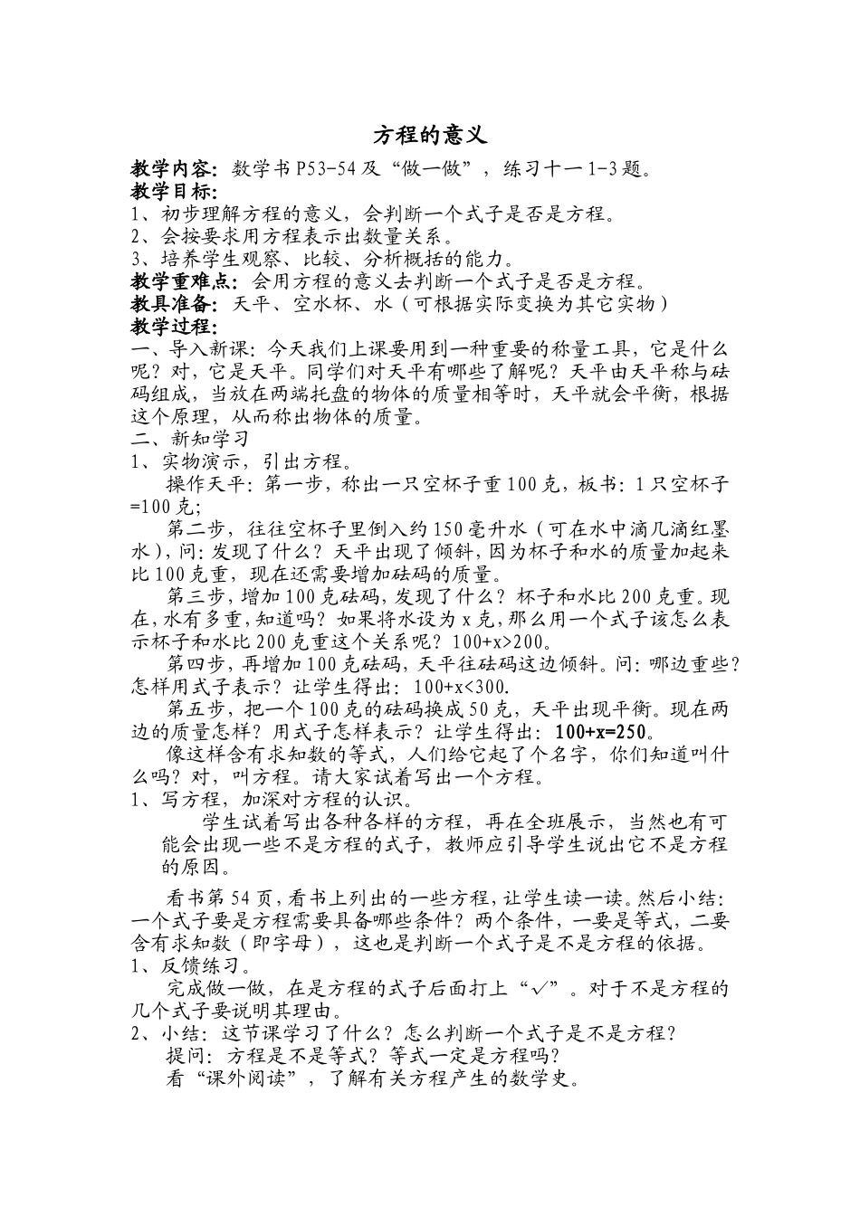 《方程的意义》教学设计_第1页