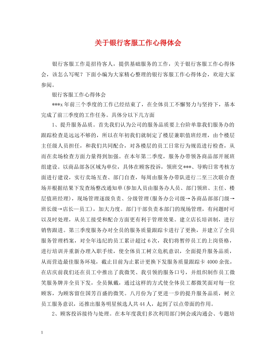 关于银行客服工作心得体会 _第1页