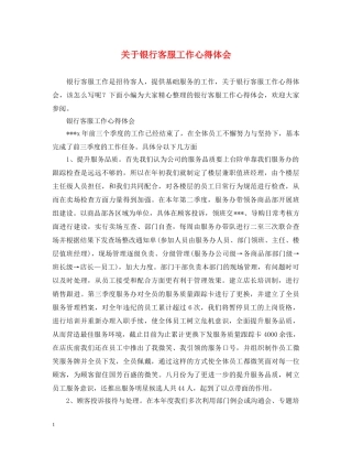 关于银行客服工作心得体会 
