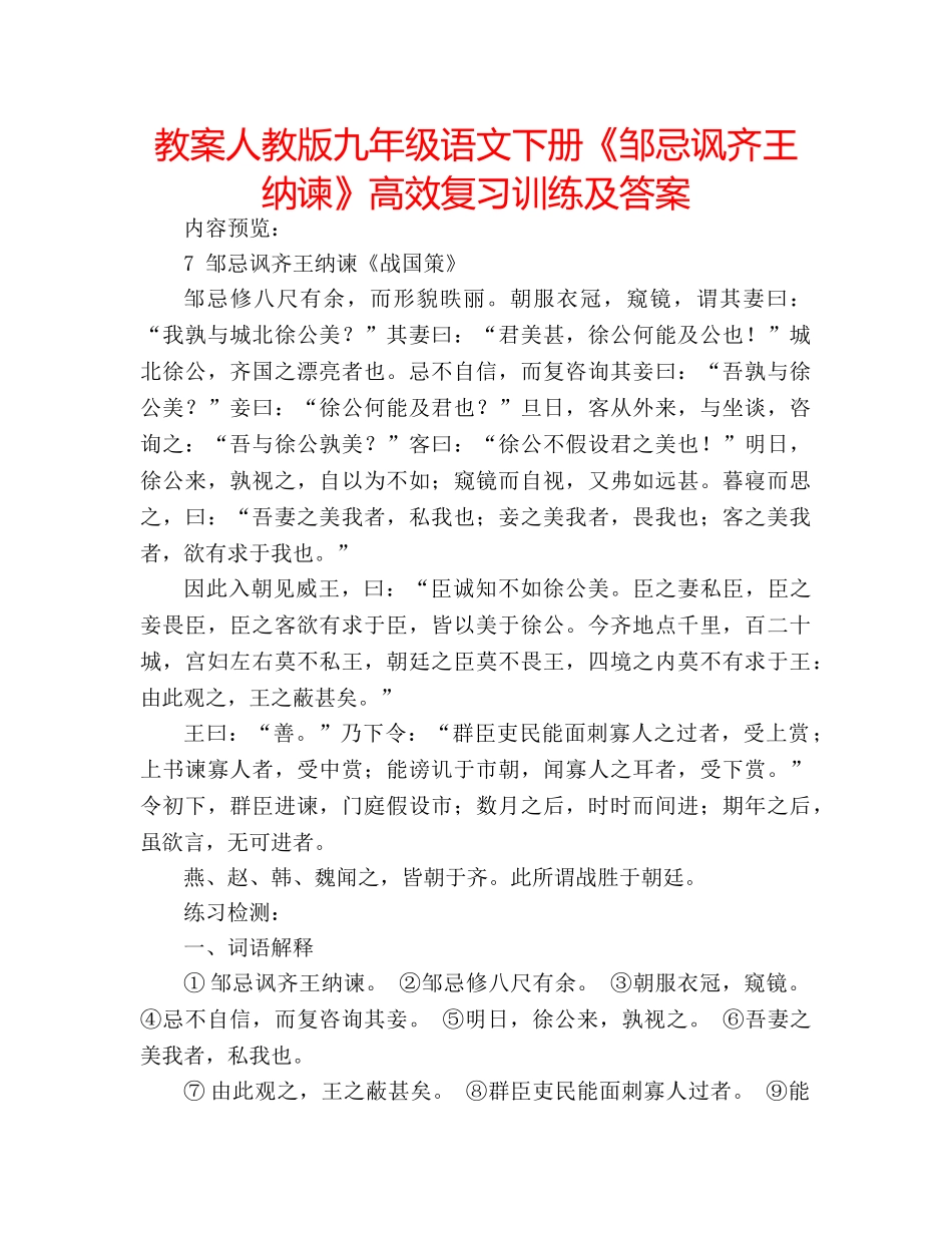 教案人教版九年级语文下册《邹忌讽齐王纳谏》高效复习训练及答案 _第1页