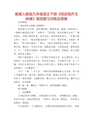 教案人教版九年级语文下册《邹忌讽齐王纳谏》高效复习训练及答案 