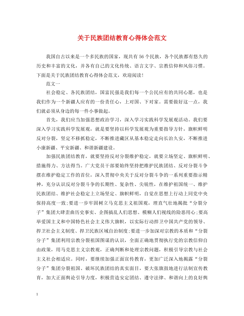 关于民族团结教育心得体会范文 _第1页
