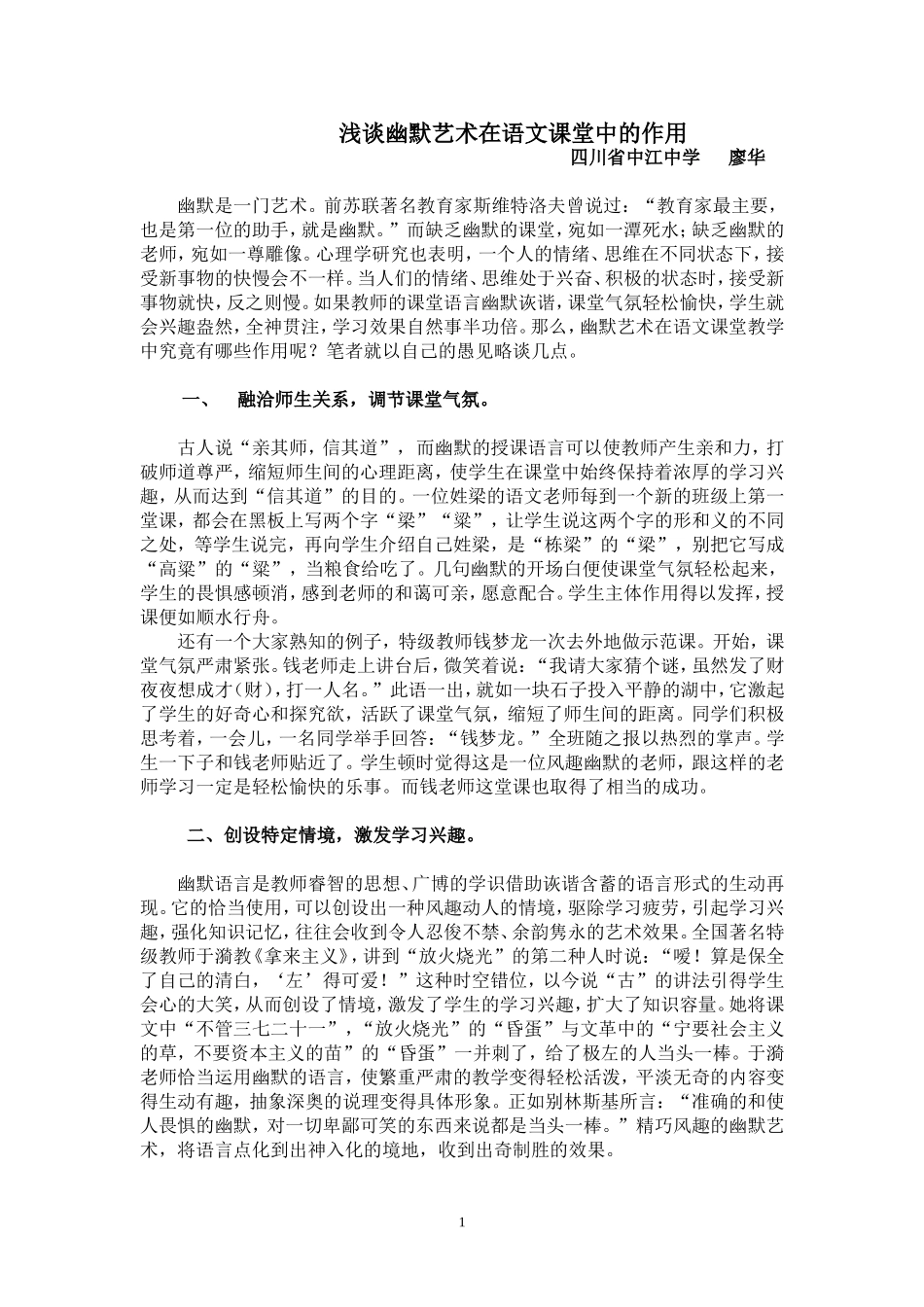 浅谈幽默艺术在语文课堂中的作用_第1页