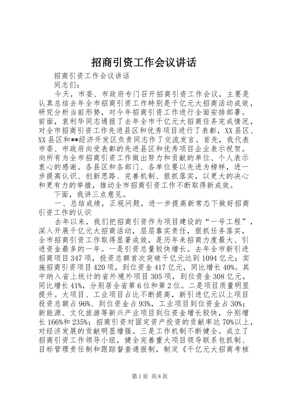 招商引资工作会议讲话发言_第1页