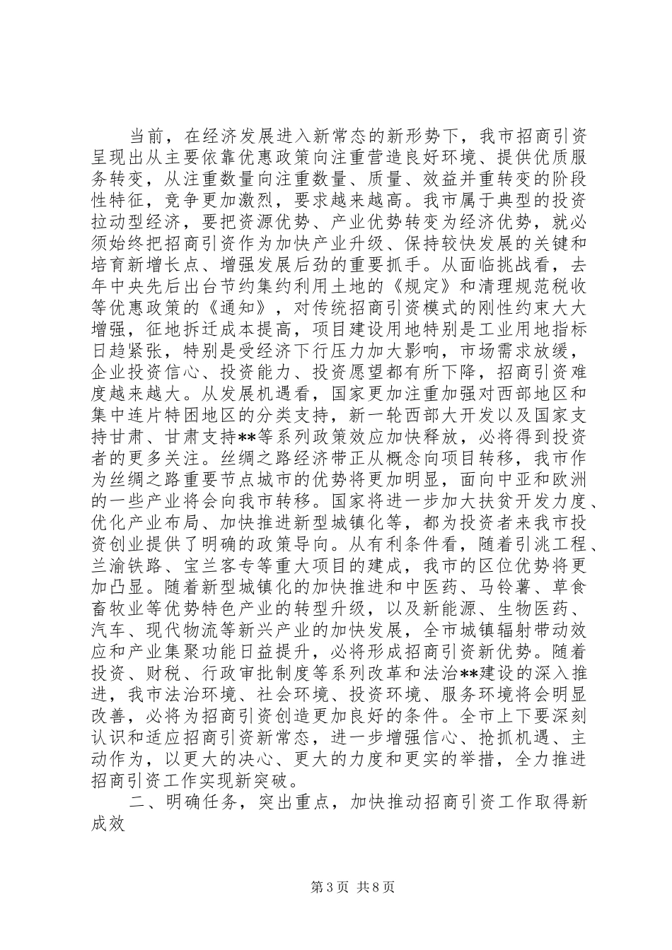 招商引资工作会议讲话发言_第3页