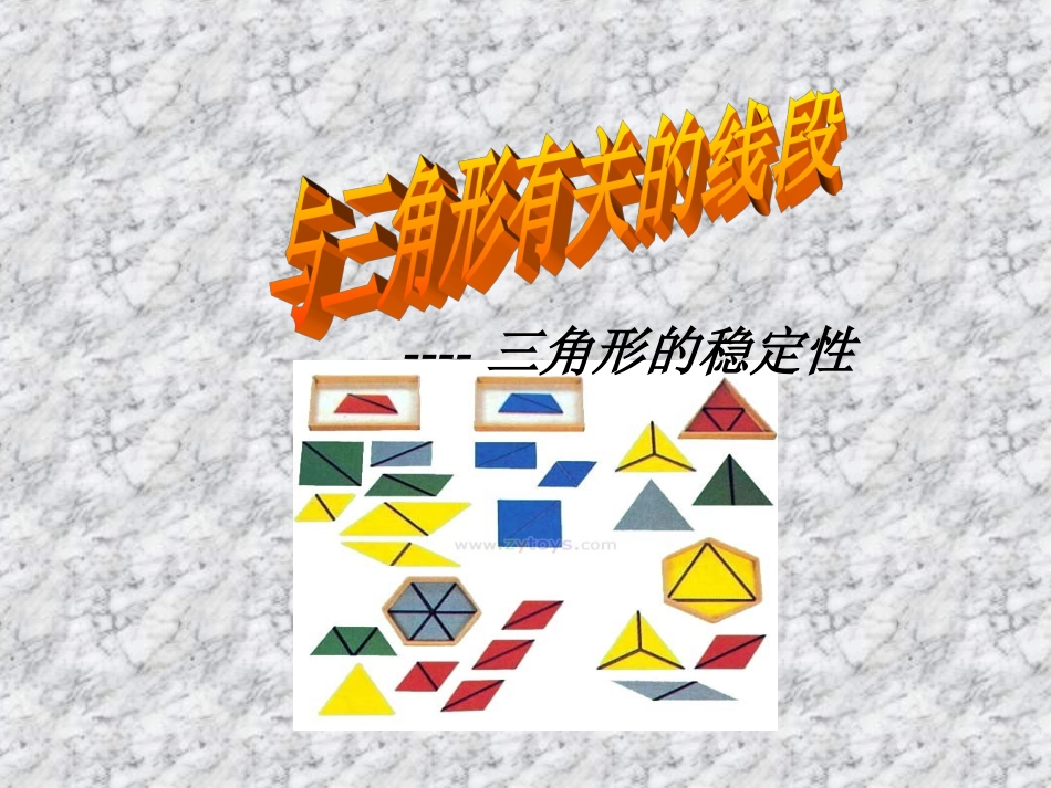 与三角形有关的线段第四课时_第1页