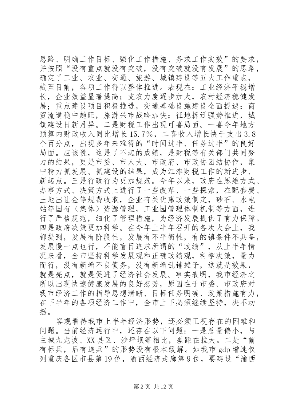 在全县半年经济形势分析会上的讲话发言_第2页