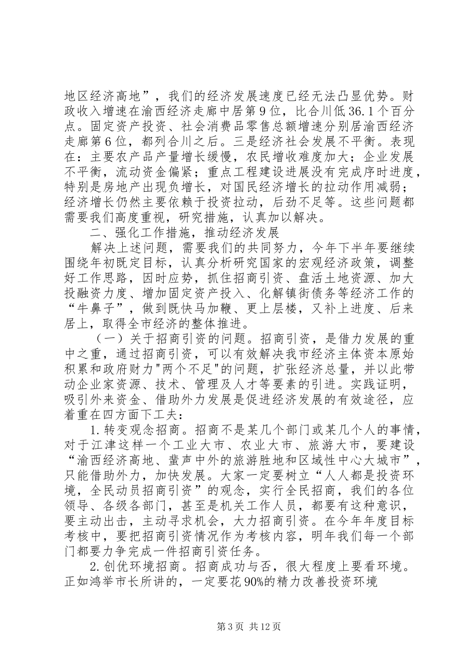 在全县半年经济形势分析会上的讲话发言_第3页