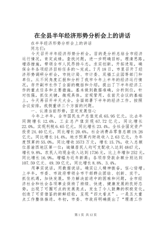 在全县半年经济形势分析会上的讲话发言
