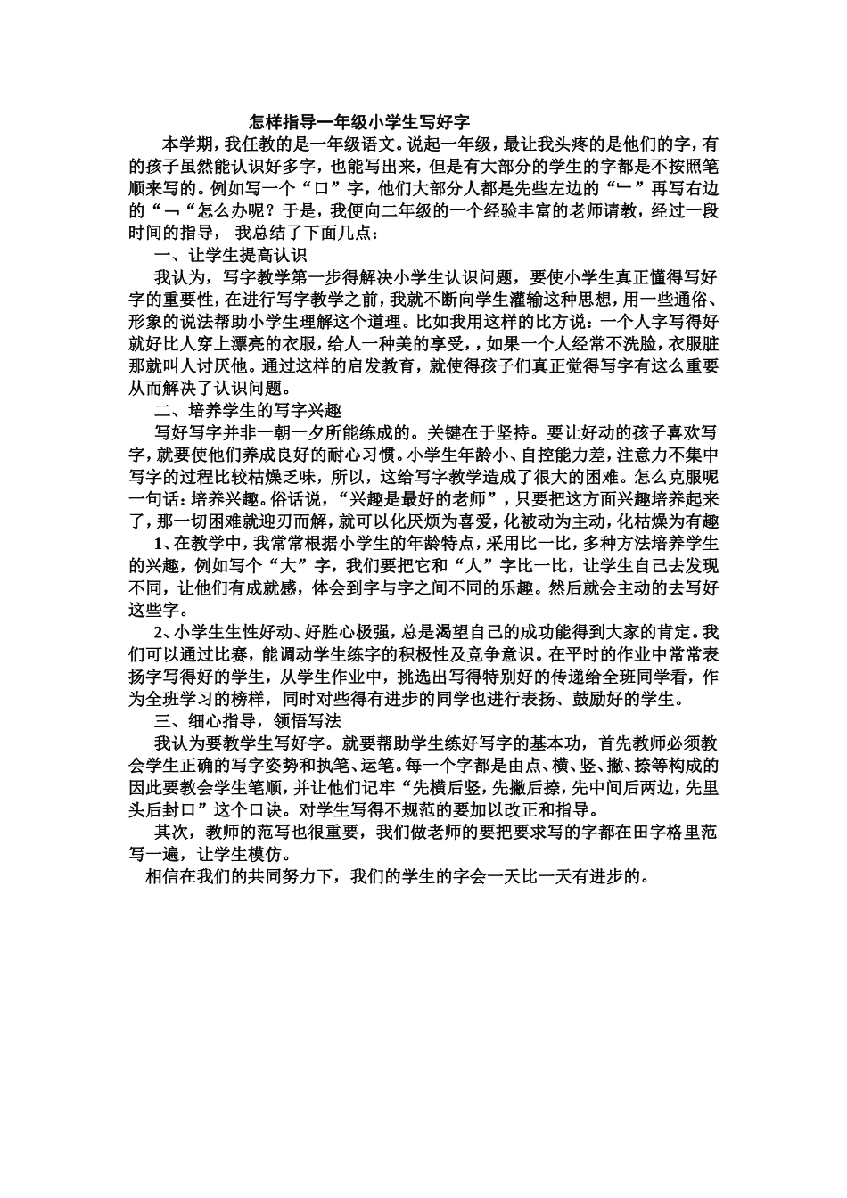 怎样指导一年级小学生写好字_第1页
