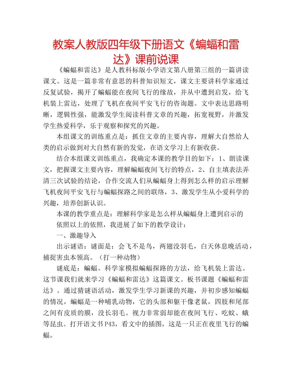 教案人教版四年级下册语文《蝙蝠和雷达》课前说课 _第1页