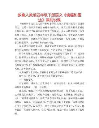 教案人教版四年级下册语文《蝙蝠和雷达》课前说课 