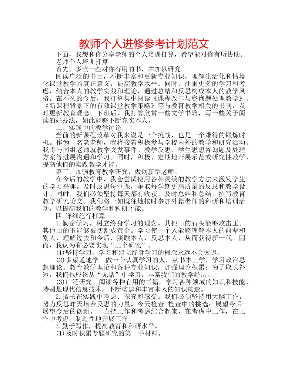 教师个人进修参考计划范文 _第1页