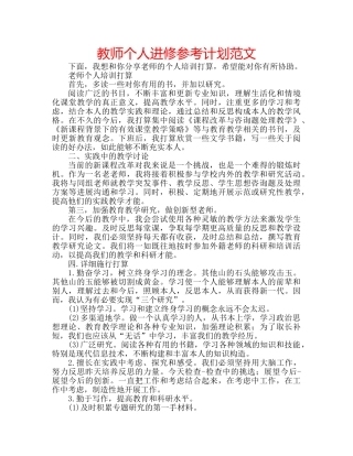 教师个人进修参考计划范文 