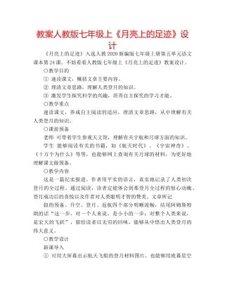 教案人教版七年级上《月亮上的足迹》设计 