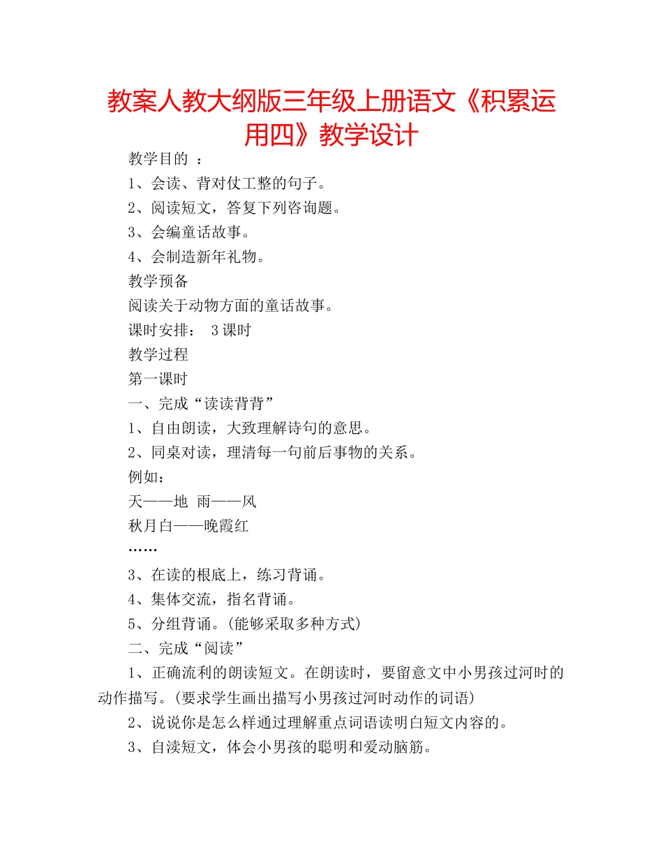 教案人教大纲版三年级上册语文《积累运用四》教学设计 _第1页