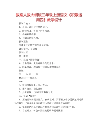 教案人教大纲版三年级上册语文《积累运用四》教学设计 